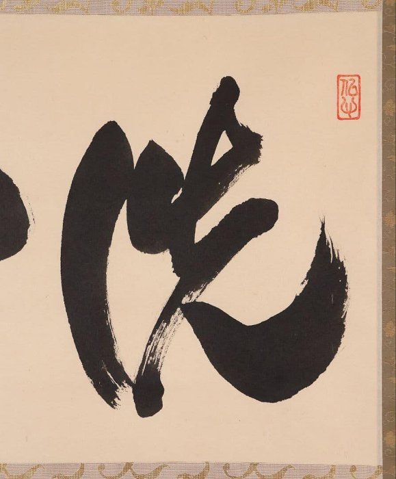 【真作】金剛慈保 書「洗心」紙本 掛軸 臨済宗妙心寺派 正願寺 横物 MB145 洗心掛軸橫幅金剛慈保紙本書法| Yahoo拍賣