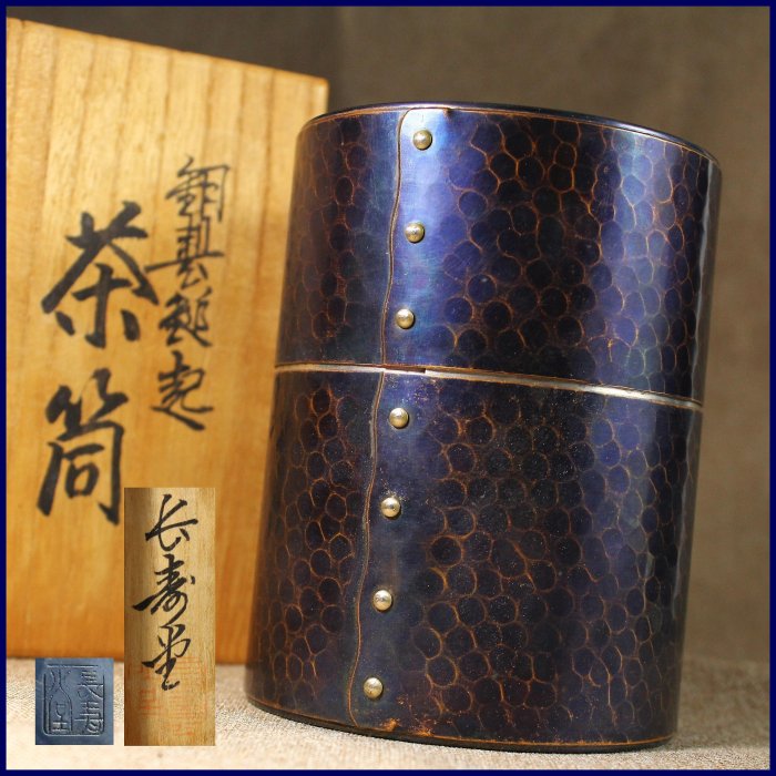桑園の】日本金工長壽堂紫金銅大型12cm 波浪鉚釘紋茶罐茶倉黃巾桐箱附T