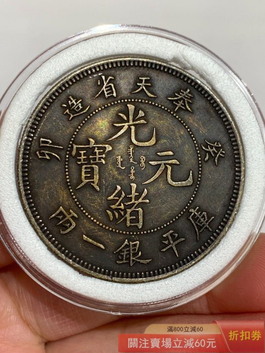 光緒元寶奉天省造一兩的價格推薦- 2026年5月| 比價比個夠BigGo