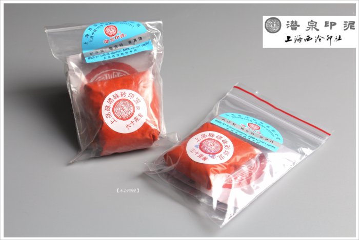 禾洛書屋】上海西泠印泥〈上品硃磦/朱膘印泥〉(一兩/30g)《袋裝/補充包