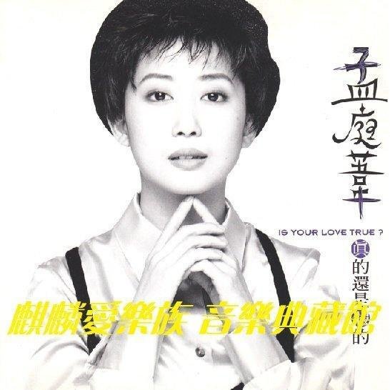 孟庭葦真的還是假的的價格推薦- 2025年11月| 比價比個夠BigGo