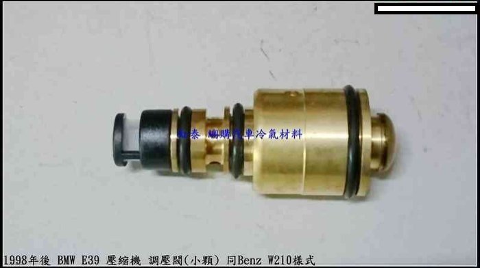 1998年後 BMW E39 壓縮機 調壓閥(小顆) 同Benz W210樣式