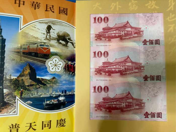 中華民國100年，中央銀行發行，第二版建國百年紀念鈔(三開典藏版