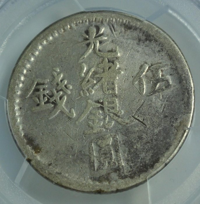評級幣1894年新疆光緒銀圓伍錢銀幣AH1311 鑑定幣PCGS VF Details