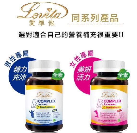 (四瓶免運) Lovita愛維他 男性 / 女性 長效緩釋型B群30錠