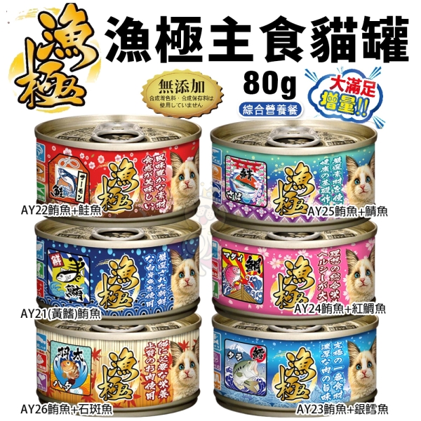 【單罐】日本AkikA 漁極 主食貓罐系列 80g/罐 六種口味可選擇 貓罐頭『寵喵樂旗艦店』