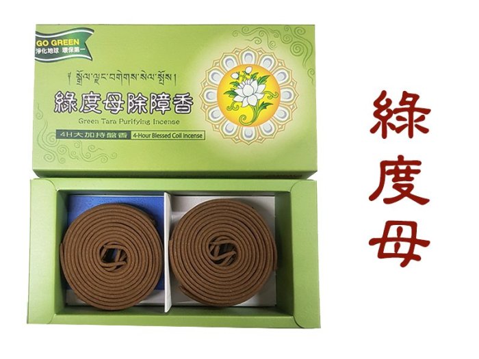 禪圓#臧巴拉-綠度母除障香四小時香環/4小時盤香-天然無毒、以度母總集