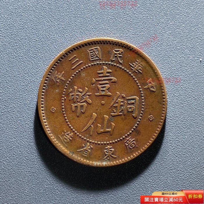 民國三年廣東省造壹仙銅幣的價格推薦- 2026年2月| 比價比個夠BigGo