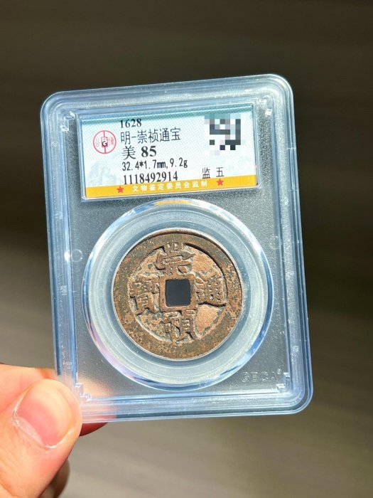 崇禎通寶 明代崇祯通宝花钱背四跑马| 满汀洲收藏鉴定