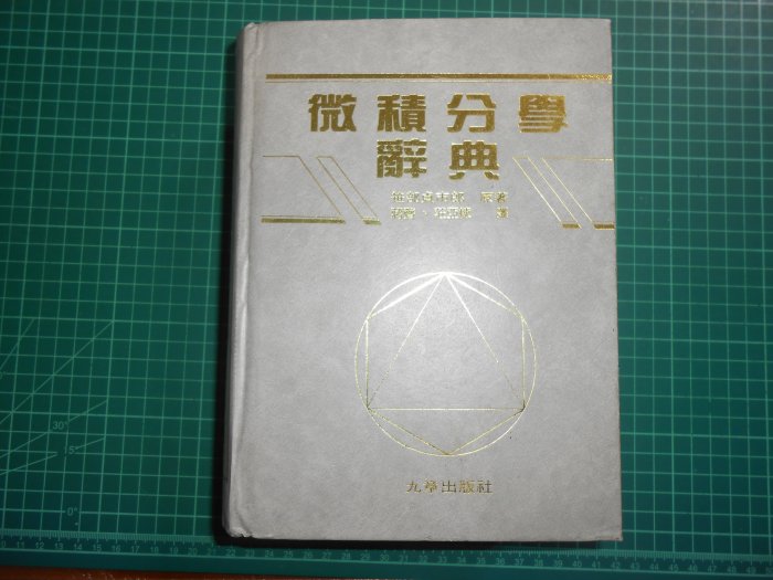 微積分學辭典》精裝厚本笹部貞市郎著九章【CS超聖文化2讚】 | Yahoo拍賣