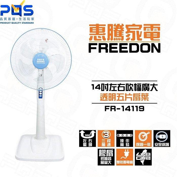 臺南 PQS 14吋 立扇 惠騰 FR-14119 臺灣製造 電扇 家用扇 直立扇
