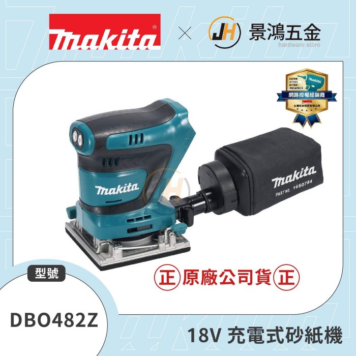 景鴻五金公司貨牧田18V 充電式砂紙機DBO482Z 拋光機打蠟機研磨機DBO482