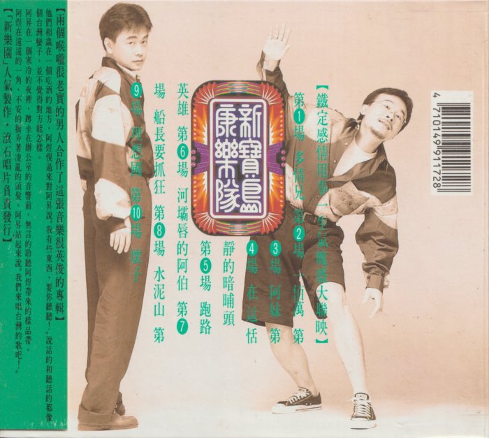 新寶島康樂隊(陳昇&黃連煜) / 第一輯(附:側標) | Yahoo拍賣