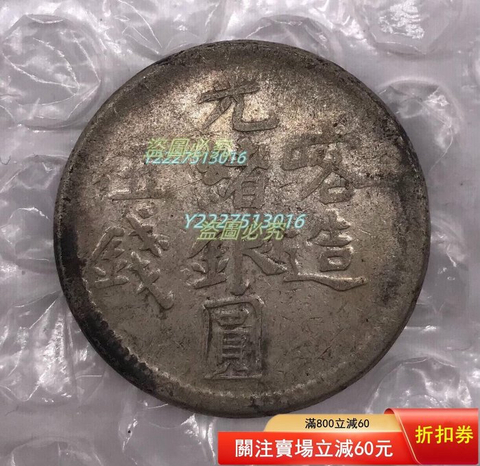 喀造光緒銀圓伍錢的價格推薦- 2026年3月| 比價比個夠BigGo