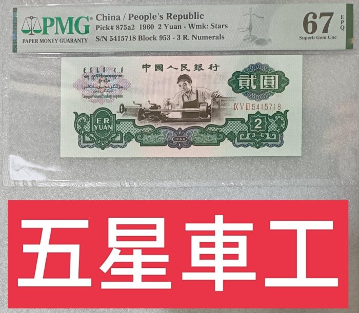 中国紙幣 中国人民銀行 弐圓 貳圓 車工 10連番 1960年紙幣 中国旧紙幣 1960年2元車工-優惠推薦2025年8月| Yahoo拍賣