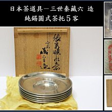 勇福堂》】日本茶道具－三世秦藏六造【純錫圓式茶托5客】共箱