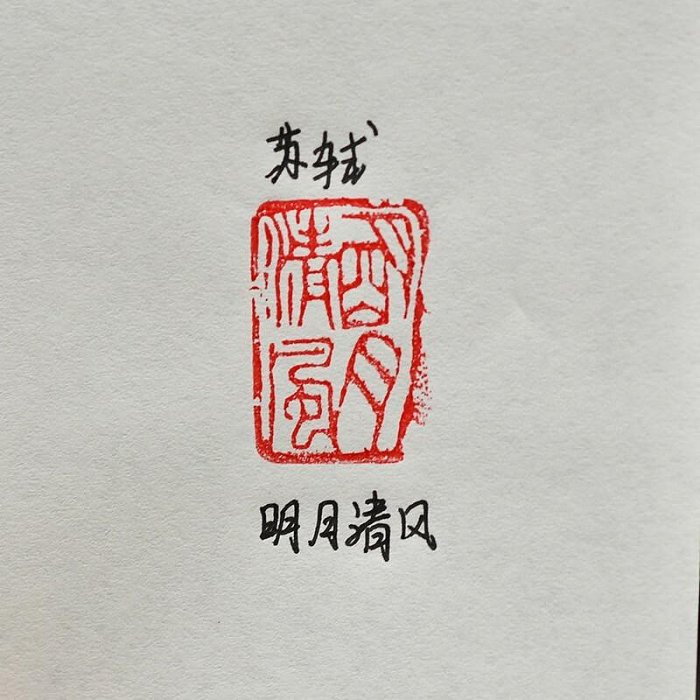 蘇軾「明月清風」老印章經典壽山石篆刻人物設計精工細作4.11版明月清風