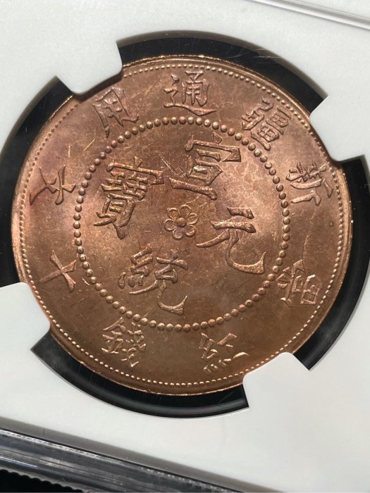 宣統元寶新疆通用紅錢庚戍年造1960年代後鑄版NGC MS63RB 全網最低價