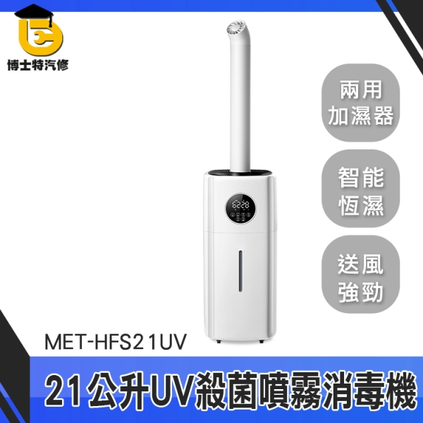 博士特汽修水霧產生機超大容量噴霧門MET-HFS21UV 水冷氣霧化消毒機酒精