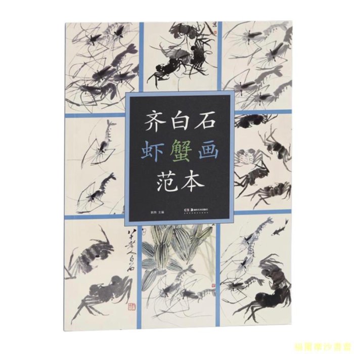 白石 蝦蟹圖2 9787535677266-0.jpg