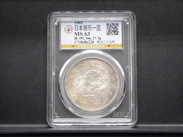 希少 一圓銀貨 特年 明治35年PCGS AU Detail 極美品 新一圓銀貨 明治35年 (小特年) PCGS AU55 ダークトーン極美品