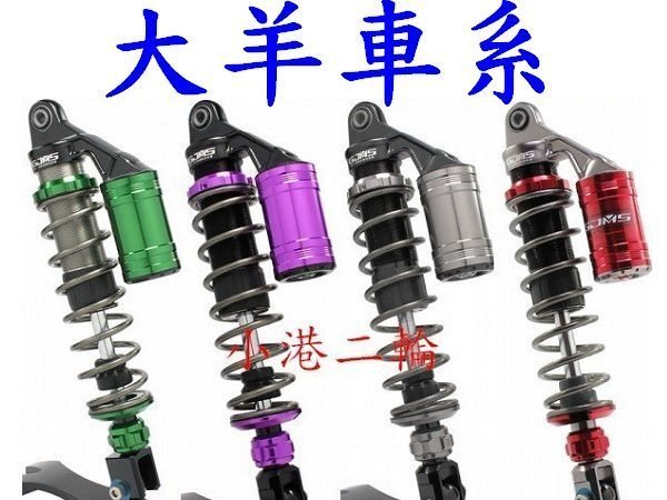 【小港二輪】南部經銷商 智杰GJMS GP3 後避震器 SRMAX.SHADOW.ELITE.CB400.大野狼