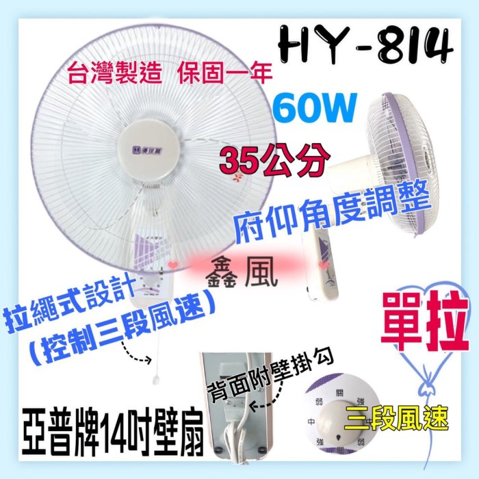 『批發零售』HY-814 亞普 單拉 14吋 壁扇 吊扇 餐飲 電扇 電風扇 掛壁扇 通風扇 壁掛扇 太空扇(臺灣製造)