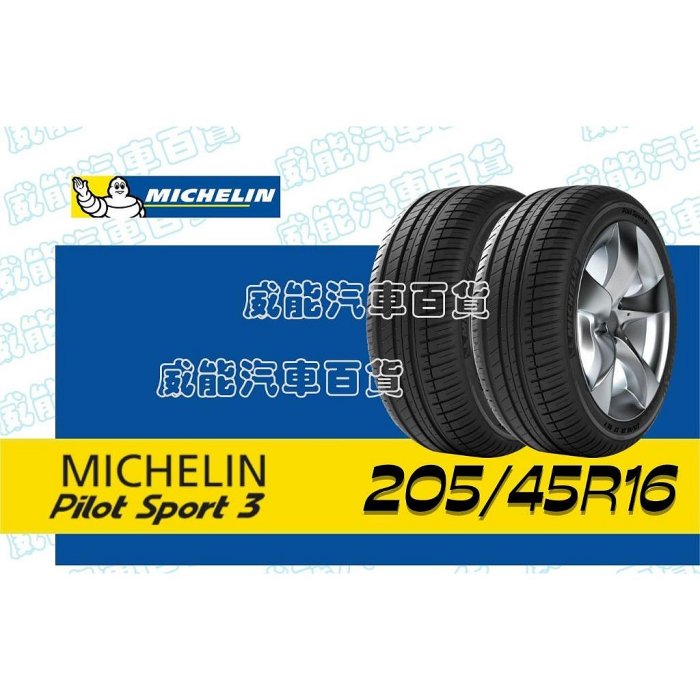 【MICHELIN】米其林  全新輪胎公司貨 205/45R16 87W PS3 完工價（不含定位刷卡稅金）