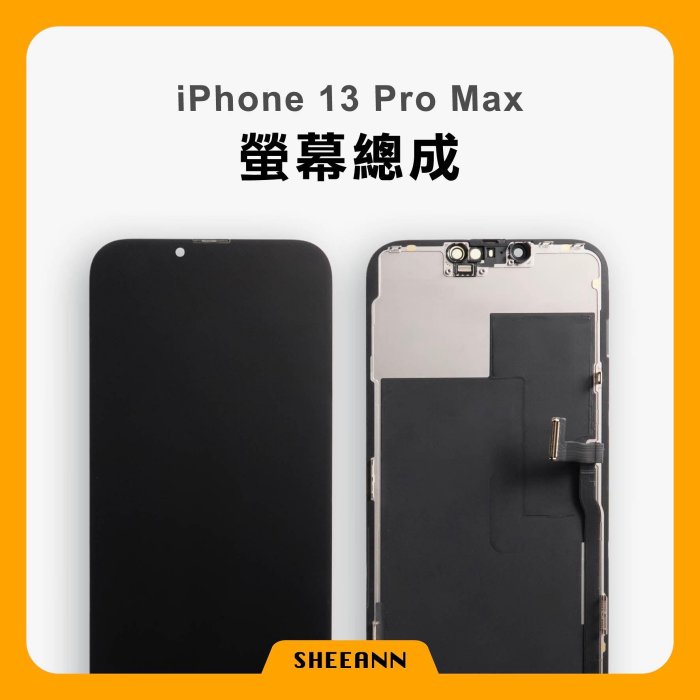 iPhone 13 Pro Max 螢幕總成 / 液晶螢幕 / 液晶屏幕 / 面板總成 / 屏幕總成 DIY維修零件