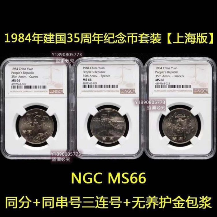 1984年建國35周年開國大典歡慶華表NGC MS66上海版無養護三連號同冊出+