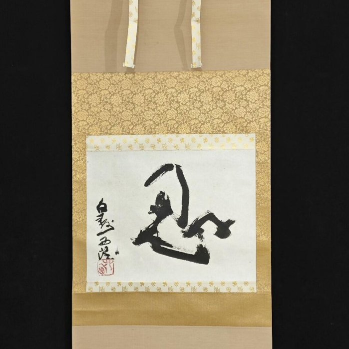 嚴選北村西望1884年力作《忍》書法絹本精裝，工藝骨軸頭加持，尺寸喜愛