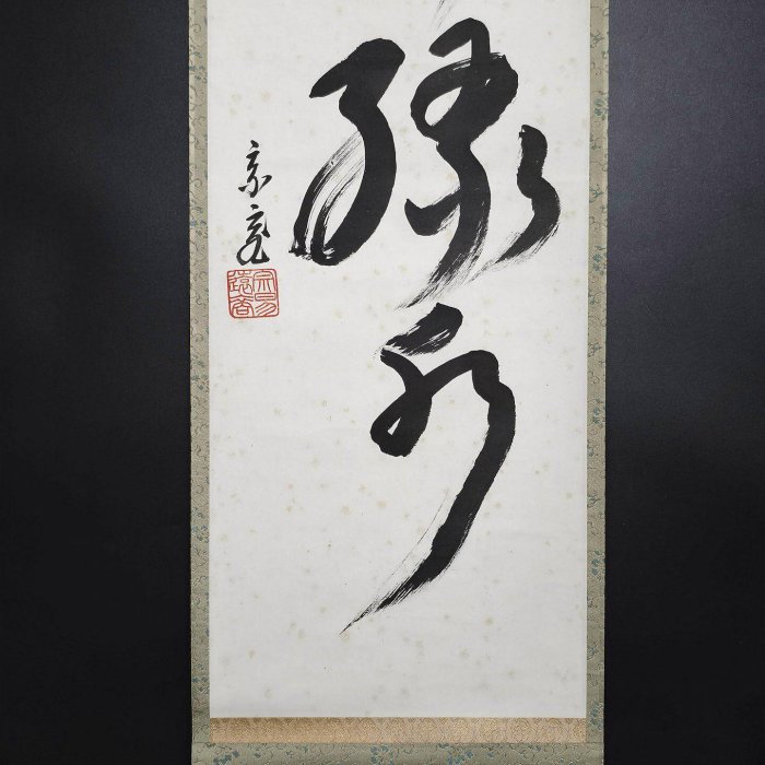 嚴選日本字畫書道掛軸——里千家風采，緑水青山風貌，總高194公分、寬32