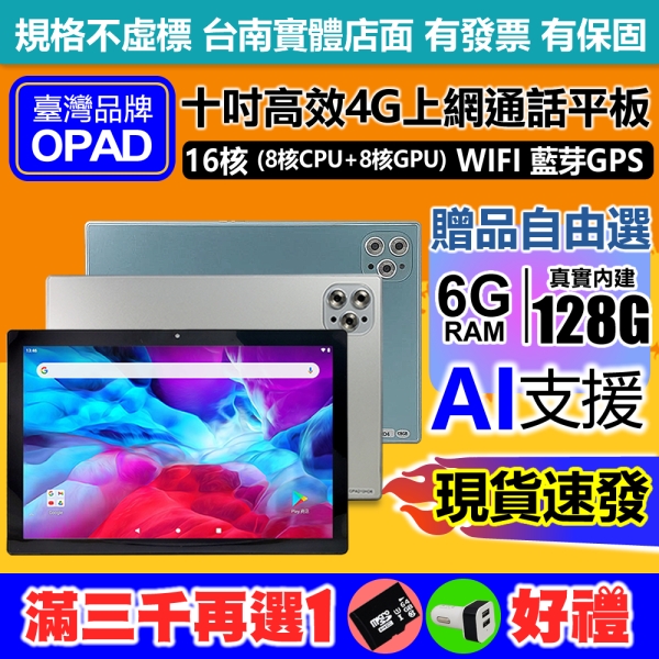 【領券再折120】全新10吋16核4G上網電話6G/128G視網膜面板臺灣OPAD