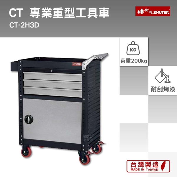 樹德 SHUTER 專業重型工具車 CT-2H3D 工具車 物料車 零件車 工作推車 作業車 台灣製造
