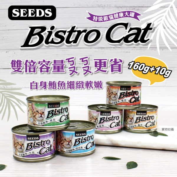 【單罐】SEED特級大銀貓Bistro Cat機能貓罐組 170g/罐『寵喵樂旗艦店』