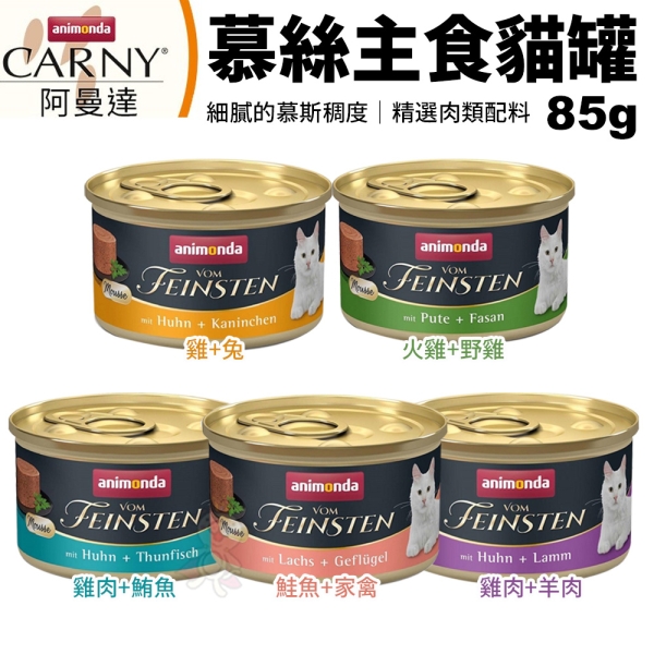 【單罐】ANIMONDA阿曼達 慕絲主食貓罐85g 細膩的慕斯稠度精選肉類配料 貓罐頭『寵喵樂旗艦店』