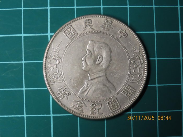 中華民國開國紀念幣壹圓的價格推薦- 2026年2月| 比價比個夠BigGo