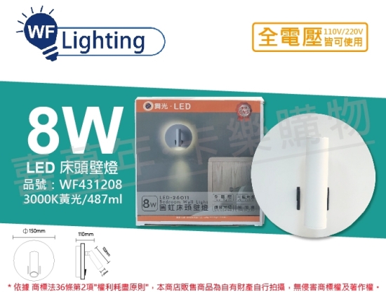 舞光 LED-26011 8W 3000K 黃光 全電壓 圓虹 床頭壁燈 WF431208