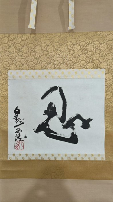 嚴選北村西望1884年力作《忍》書法絹本精裝，工藝骨軸頭加持，尺寸喜愛