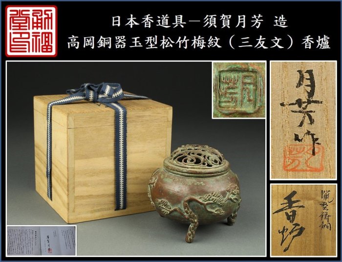 AH10 須賀月芳 香炉 松竹梅 三足 共箱 共布 栞 未使用 高岡銅器 蝋型 Yahoo!オークション -「須賀月芳」の落札相場・落札価格