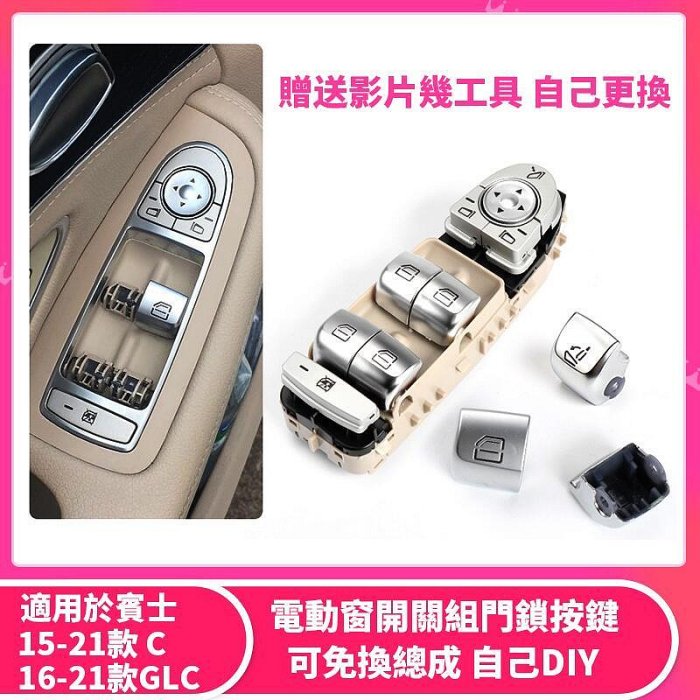 賓士 BENZ W205 W213 W253 C E GLC 電動窗 中控 開關 按鍵 尾門