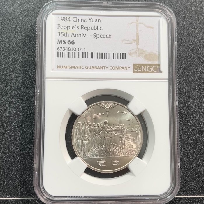 開國大典紀念幣NGC66,1984年中華人民共和國成立三十五周年84年建國35周年紀念幣，