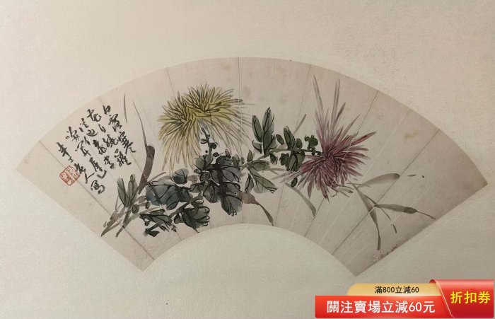 陳半丁花卉扇面，紙本，設色，尺寸約19×52cm。陳半丁（1876-1970
