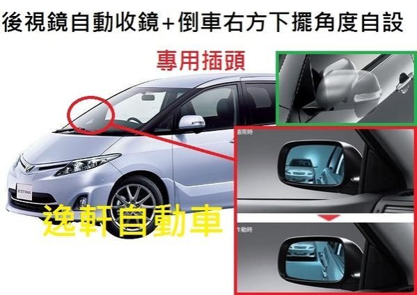 (逸軒自動車)-TOYOTA PREVIA遙控折疊後視鏡+倒車下擺功能2合一專用盒