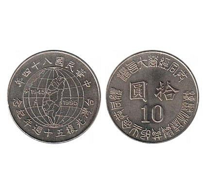 【H2Shop】台灣 台幣 台灣 台幣 10元 十元 拾圓 台灣光復50週年 民國84年 1995年 紀念幣 全新UNC品相 紀念幣 錢幣 硬幣