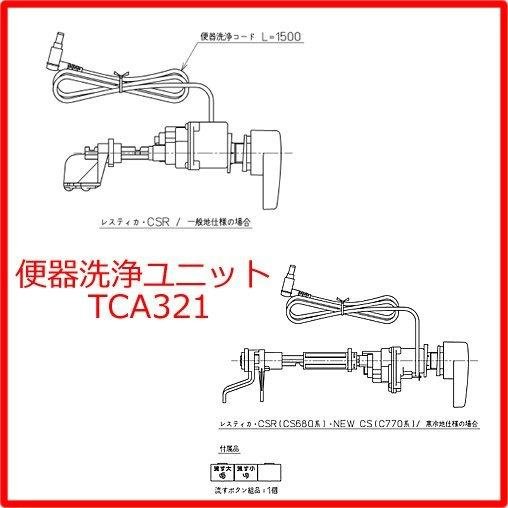 ㊑DEMO影音超特店㍿日本TOTO TCA321 自動(連動)沖水器套件零件