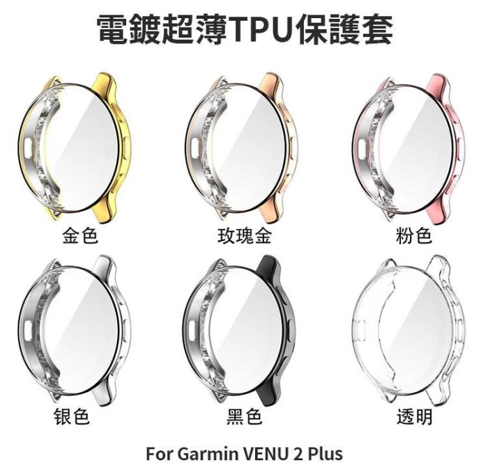 --庫米--GARMIN VENU 2 Plus 電鍍超薄TPU保護套 錶面全包覆 手錶保護殼