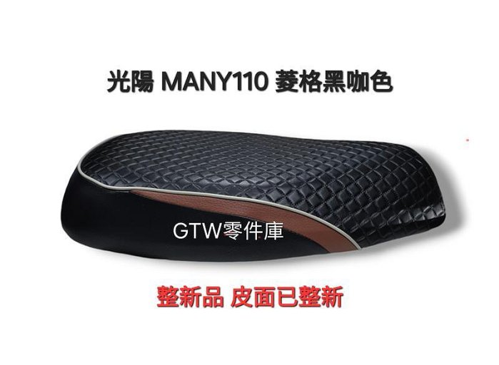 《GTW零件庫》整新品 光陽 KYMCO 原廠 MANY110 座墊 坐墊 菱格黑咖啡 皮面已整新 LEA2