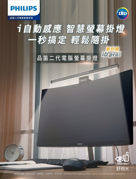 PHILIPS照明 飛利浦 品笛Pro 二代 66219 全光譜 智慧 螢幕掛燈(PD052) iD pro 手勢感應/支援平面/曲面螢幕