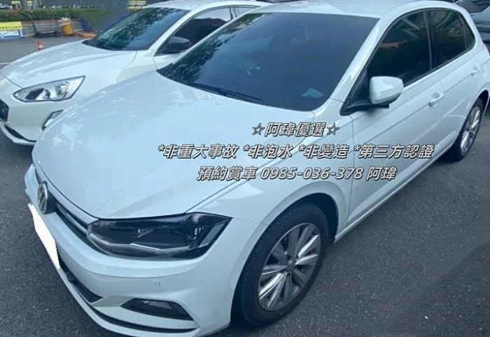 ✦阿瑋嚴選✦2018  Volkswagen Polo *1.0L  *3萬公里